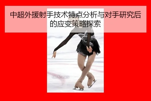 zhong-chao-wai-yuan-she-shou-ji-shu-te-dian-fen-xi-yu-dui-shou-yan-jiu-hou-de-ying-bian-ce-lve-tan-suo-2-797.jpg